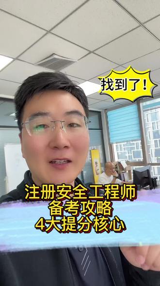 注册安全工程师备考攻略!过来人讲4大核心提分方法!
#真实生活分享计划 #注册安全工程师#安全工程师#注安#注安考试