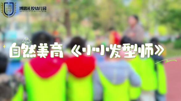 #自然美育—小小发型师
当花草树木🍂碰上孩子的想象力,
发型💇也可以是不被局限的造型~