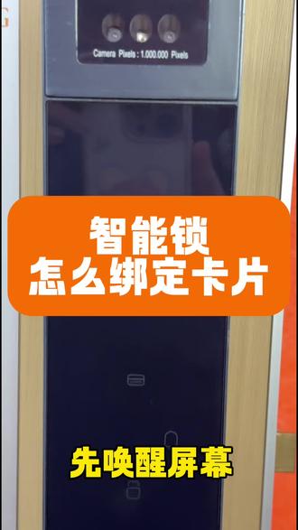 新手必看!智能锁卡片录入教程,无复杂操作零失败#智能锁 #智能锁教程 #教程 #指纹锁 #吉伦范海三江小米凯迪仕王力华为德施曼超人亚太天能鹿客耶鲁泰安联想因硕云丁卡迪尔龙霆鹿客越越康佳云如鹿安牛警阿尔萤石凌仕红盾海尔夏新红盾凌仕宝德利智能专用电池智能门锁官方旗舰店直播