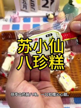 苏小鲜八珍糕,把养生做成日常味。不依赖重调味,凭食材本身的香与甜征服味蕾,一块入口,温润从胃里散开。#美食系列 #八珍糕 #好吃 #饿了来一块 #香甜软糯