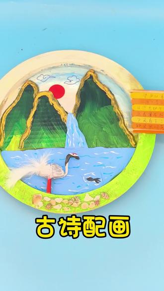 #创意手工 #创意diy #古诗配画 #山水如画 #望庐山瀑布 可以定制各种各样的创意立体手工。