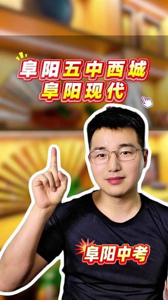 阜阳现代职业学校新公告 #初三考不上高中怎么选专业 #创作者中心 #创作灵感 现在是阜阳第五中学西城校区,转为普通高中#职高转普高 #阜阳中考