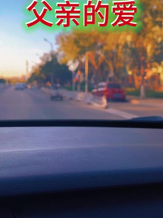 #父爱如山 #父亲的爱 ##老人言受益一生