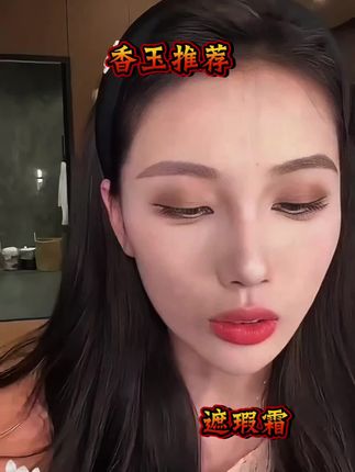 你有斑斑点点,有瑕疵,有黑斑就用它。#李香玉#达摩 #化妆 #遮瑕霜#变美攻略