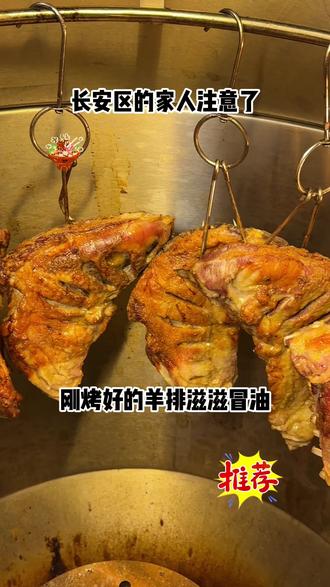 石家庄长安区一生必吃的庄里福吊炉烤羊排,好食材才能做出好味道,每天都是新鲜现烤的,想吃的,东哥给您安排 ,快点来吧#我要上热门#这家店回头客超多#石家庄必吃榜#石家庄美食推荐官#石家庄必吃烤羊排烤羊腿