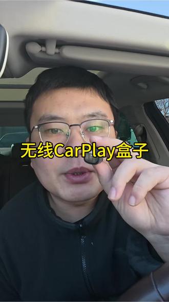 如果你的车也是有线CarPlay,只需装上这个无线盒子就可以转无线CarPlay了,运行稳定流畅,再也不用插着数据线了。#无线CarPlay #CarPlay #carplay盒子