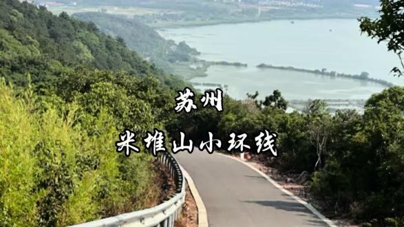 苏州米堆山小环线🌄 全程6公里,耗时2小时,爬升190米~
可以远眺太湖全景+打卡网红公路,非常适合周未遛娃,赶紧动起来!!
✅不收门票,车位充足,低成本出行
✅欣赏山顶太湖全景,看绝美日落
✅小白、亲子、新手,都能轻松拿捏
🎈建议下午4:30上山,欣赏绝美日落🌅
#江浙沪周边游 #旅游攻略 #户外登山 #周末去哪儿 #苏州旅游