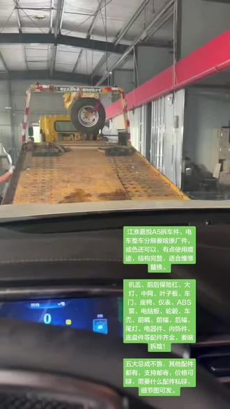 #维修新能源车 #新能源车故障维修 #大众思皓a5 #江淮钇为3 #江淮配件中心库 江淮嘉悦A5拆车件,电车整车分解要啥原厂件,成色还可以,有点使用痕迹,结构完整,适合维修替换。
机盖、前后保险杠、大灯、中网、叶子板、车门、座椅、仪表、ABS泵、电脑板、轮毂、车壳、前嘴、前幅、后幅、尾灯、电器件、内饰件、底盘件等配件齐全,要啥拆啥!
五大总成不售,其他配件都有,支持邮寄,价格可聊,需要什么配件私聊,细节图可发。