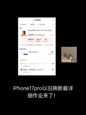 2026年iPhone17pro 6600拿下以旧换新保姆级作业! 1700换新和300官补!#iPhone17pro #以旧换新 #双重补贴 #苹果政府补贴