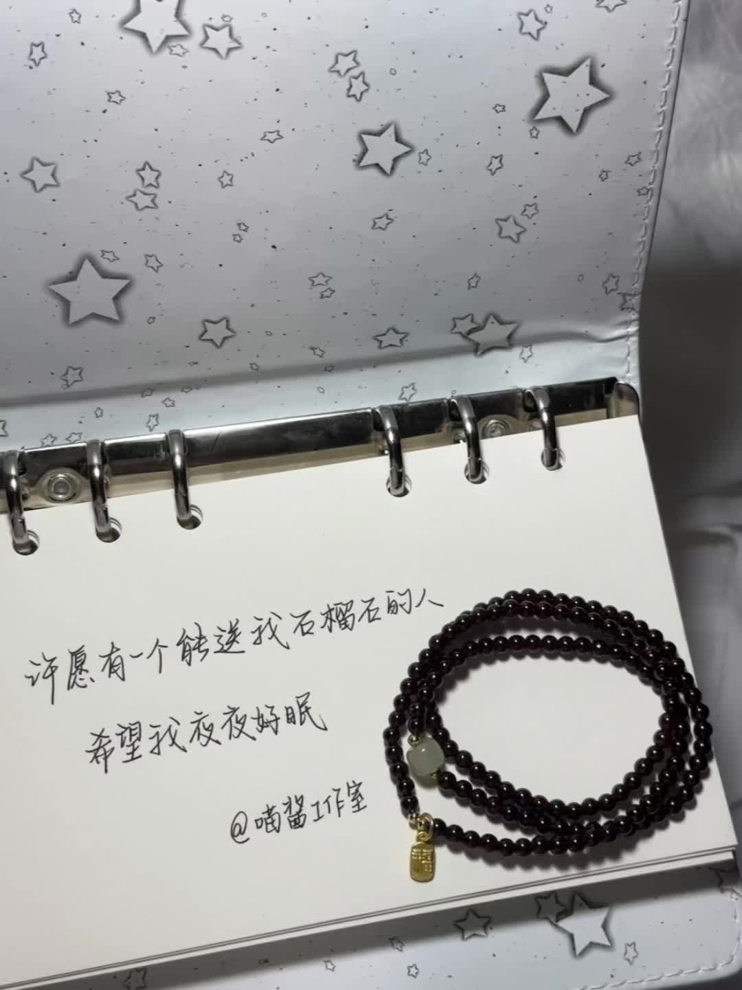 作品石榴石手串是喵酱家嘟@喵酱工作室 许愿有一个能送我石榴石的人 希望我夜夜好眠#喵酱珠宝石榴石 #喵酱工作室 #手写 #文案 #见字如面