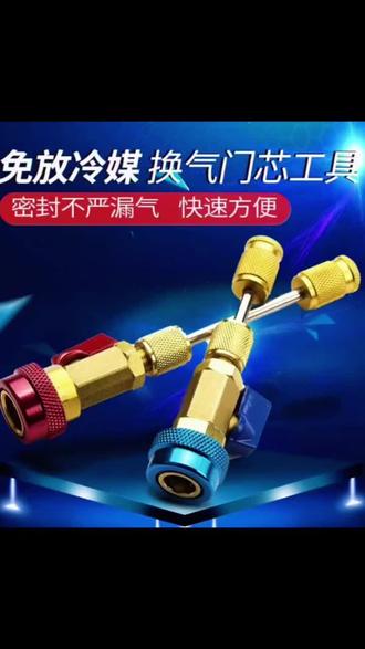 汽车空调维修拆装气门芯扳手R134无需放空冷媒雪种免放冷媒工具#好物分享 #特别推荐 #上热门🔥 #爆款热卖中 #空调维修工具