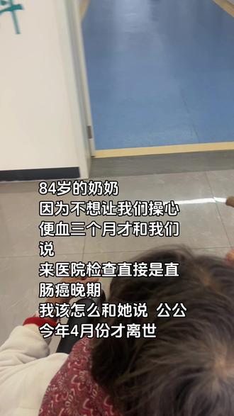 老公的奶奶今年84岁了,是街坊邻里公认的大好人。她年轻时热心做媒,牵线搭桥,据说促成了上百桩美满姻缘。自己一生无儿无女,便将全部心血倾注在家庭里:领养了我婆婆,视如己出;后来又一手带大了三个孙辈。
这样善良了一辈子的人,谁曾想晚年却被病痛缠上。她便血已有三个月,却一直瞒着不说。我们知道,她是体谅我们——今年四月,公公刚因脑出血去世,家里全靠老公一人支撑;五月我生下孩子,婆婆忙着帮我带娃,而我产假结束后就得复工。她是不想再添麻烦,硬是撑到便血实在止不住了,才被我们送来医院。
一纸诊断,竟是直肠癌晚期。我们心里沉甸甸的,真不知该如何开口,把这话告诉婆婆和奶奶。#直肠癌 #奶奶和孙女的日常生活 #病痛面前无能为力 #打怪兽的奥特曼