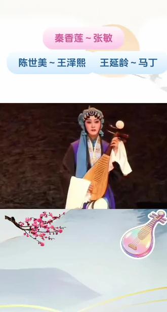 郎在东来妻在西,墙高万丈两分离……黄梅戏《秦香莲》选段~琵琶词!#秦香莲 #再芬黄梅 #好听的黄梅戏分享给大家