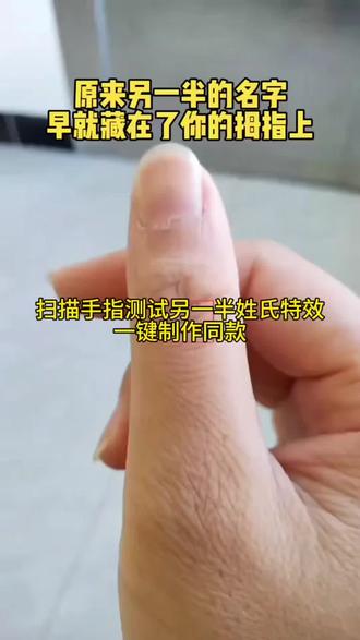 扫描手指测试另一半姓氏测试入口 扫描手指测试另一半姓氏 手指测试另一半教程 手指测试另一半姓氏特效模板 手指测另一半姓氏特效 扫描手指测试另一半姓氏特效手型 扫描手指测试姓氏特效 扫描手指测试另一半姓氏怎么测 大拇指另一半姓氏测试入口 大拇指姓氏测试入口#扫描手指测试入口 #扫描手指测试另一半姓氏 #手指测试另一半教程 #剪映 #大拇指姓氏测试入口 扫描手指测试另一半姓氏 扫描手指测试入口 扫描手指测试另一半姓氏入口 大拇指另一半姓氏测试入口 手指测试另一半姓氏特效模板 手指测试另一半教程 扫描手指测试另一半姓氏 扫描手指测试另一半姓氏怎么测 大拇指另一半姓氏测试入口扫描手指测试另一半姓氏测试入口