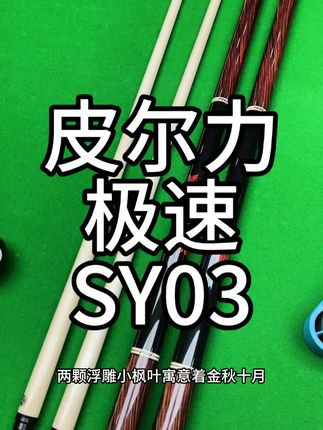 皮尔力 极速SY03 如果不是因为便宜 谁会直接拿下它呢 就这根皮尔力SY03#皮尔力 #台球 #中式八球 #九球 #台球杆