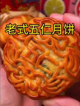 〔现做现发〕老式五仁月饼,传统手工多种口味月饼怀旧,小时候的味道#五仁月饼 #月饼 #传统五仁月饼 #中秋节