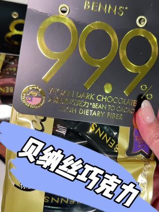 进口贝纳丝巧克力 99.9%至纯黑巧 适合自律阶段的小伙伴 单一产地木桶发酵 超级的醇 #黑巧 #巧克力 #纯可可脂巧克力#亲测分享