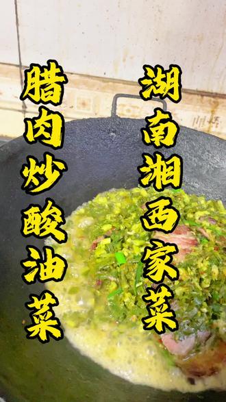 #上热门
湖南家常菜一腊肉炒油采,好吃又下饭#抖音美食创作者 #农村生活记录 #抖加小助手