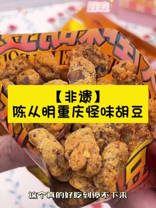 这个就是小时候经常在学校门口买来吃的怪味胡豆,它真的是巨好吃,又麻又辣,吃起来嘎嘣脆,越嚼越香#抖音小助手dou上热门 #dou上热门 #口感特别好 #怪味胡豆