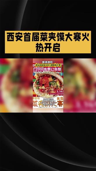 🔥西安首届菜夹馍大赛来啦!2000张票已售罄!🤯这人气也太火爆了吧!😋3.14一起去现场解馋呀! #菜夹馍大赛