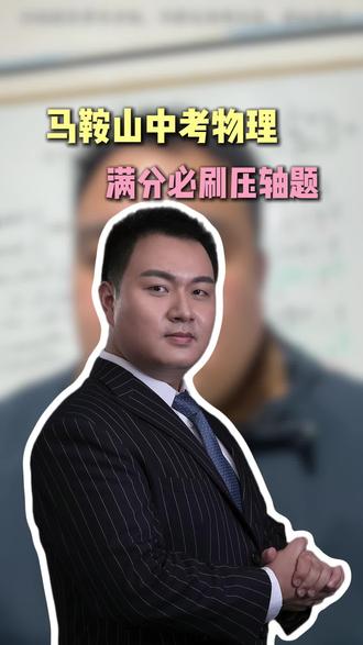 马鞍山中考物理满分必刷的压轴题,家长们赶紧拿回去练#马鞍山中考#家长必看#初中物理