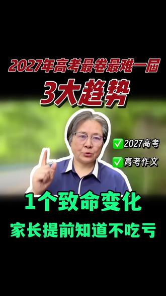 2027年高考是最难的一届,有3大趋势1个致命变化!#2027高考 #高考作文 #高考语文 #高三家长必看 #热点作文