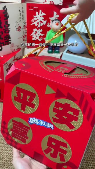 新年的第一盒奥利奥暴富骰子礼盒我也收到了!到手一大箱18件奥利奥爆款零食!每个口味都很好吃!关键还送金片和毛毯!趁划算刷到赶紧囤!#奥利奥 #囤好货过大年 #零食礼盒 #年货 #强烈推荐