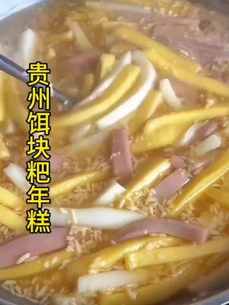#上热门 #抖音美食推荐官 #农村美食 贵州饵块粑年糕,软糯Q弹,煮甜酒吃,炒来吃炸来吃,煮汤吃都,非常安逸#舌尖上的味道 #妈呀太香了