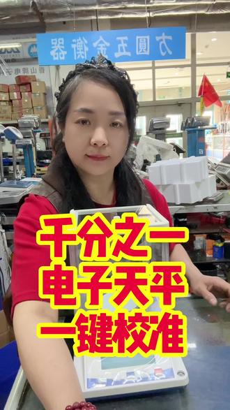 千分之一电子天平一键校准#精密电子称 #电子天平精度 #电子秤 #记录生活 @抖音热门 ✅ @抖音小助手 @抖音作者助手