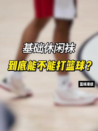 等到easy1plus上线,大家就会知道仅需一双生活袜,就可以带来非常优秀的实战体验!#spo #休闲袜 #easy1plus #实战篮球鞋