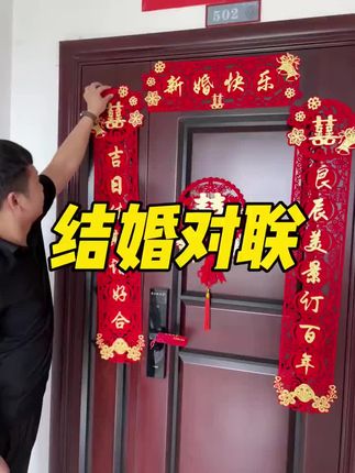 植绒材料搭配炫金文字,超显档次!磁吸上门,安装便捷,不伤门!备婚的亲们放心安排吧!#结婚对联 #备婚好物分享 #婚房装饰布置 #磁吸结婚对联