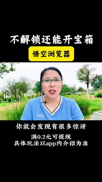 不解锁还能开宝箱#悟空浏览器#涨知识