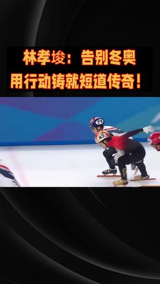 林孝埈:告别冬奥,用行动铸就短道传奇!