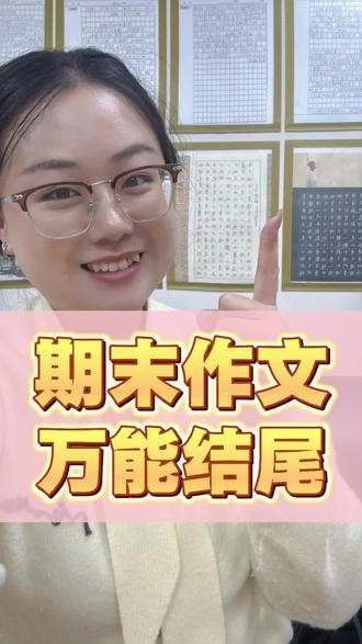期末作文万能结尾来啦!把这四种类型记下,让你的期末作文多拿几分。#小学语文 #小学作文 #期末考试#万能结尾