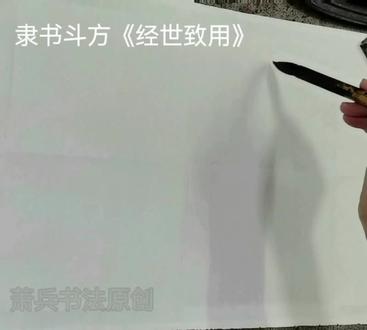 #隶书斗方《经世致用》