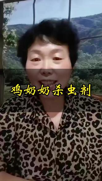 鸡奶奶杀虫剂#好物推荐🔥 #好物分享真相