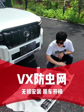新款普拉多VX牛头标的中网孔位非常大 很容易进入杂物,影响水箱散热,给大家推荐这款牛头标专用的防虫网,防护水箱,不影响散热,卡扣固定无损安装!!#普拉多 #新款普拉多 #普拉多lc250 #普拉多改装 #防虫网