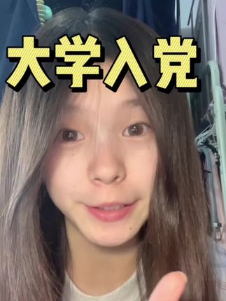 大学入党指南✨ #准大一新生#入党#大学生 #入党流程