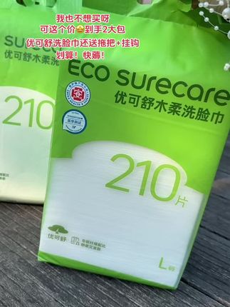 #优可舒洗脸巾 #一次性洗脸巾 #柔软亲肤 #干湿两用 #超便宜超划算