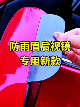 下雨天开车可以往后视镜上装上这个雨眉,视线清晰,行车安全#汽车用品#雨天开车#后视镜雨眉#后视镜防雨眉 #双十一必买 @创作灵感小助手