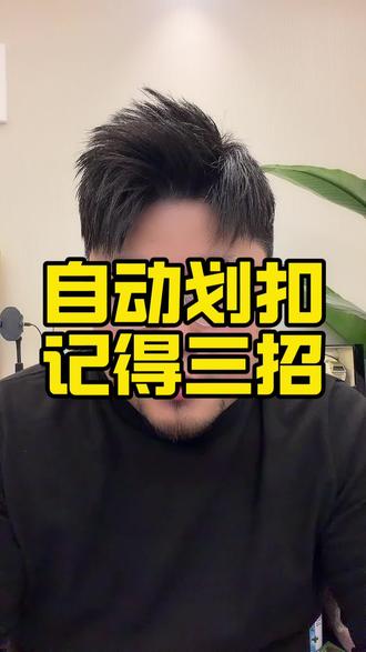 自动划扣记得这三招#负债 #划扣 #自动扣款