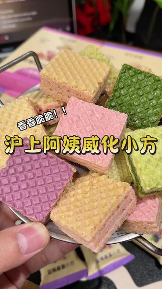 #威化饼干 万万没想到!沪上阿姨这款巧克力威化也太绝了!草莓芭乐、抹茶牛乳、蓝莓桑葚多种口味,层层酥脆,奶香浓郁,一口直接沦陷~#一口就沦陷的零食 #沪上阿姨 #零食推荐