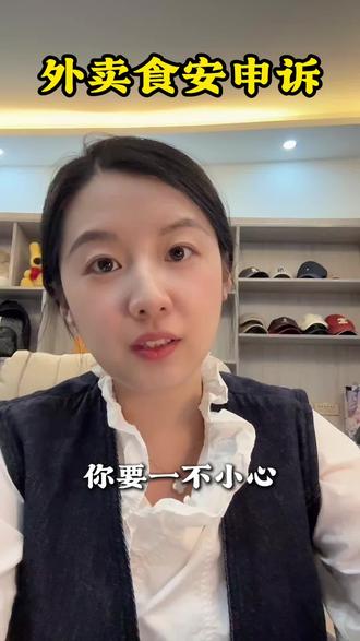 一不小心,竟然掌握的食安申诉的方法#外卖运营 #山姐外卖