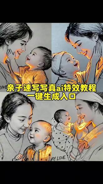 宝子们,这个超级温馨的亲子速写写真ai特效制作教程来了!我们的四口之家,温馨小家二孩之家亲子时光亲子速写写真特效#小云雀AI #小云雀AI一键图片设计 #ai亲子速写写真 #ai速写写真#ai温馨母女 ai亲子速写写真教程宝宝速写ai生成温馨亲子视频推荐亲子随拍精选亲子照片感人的亲子随拍亲子合拍照片推荐温馨亲子风绘画亲子头像ai生成ai亲子互动可爱风亲子照温馨亲子互动动画AI亲子情特效展示ai亲子治愈漫画亲子照ai生成亲子速写写真特效教程亲子速写写真特效亲子速写写真亲子写真特效抖音拍同款亲子速写写真特效亲子头像制作免费生成器亲子速写写真特效ai亲子速写写真亲子速写风写真ai亲子速写写真教程ai亲子速写写真教程ai亲子速写写真宝宝速写ai生成亲子速写写真特效温馨亲子视频推荐亲子随拍精选亲子照片感人的亲子拍亲子合拍照片推荐ai温馨母女一键生成温馨亲子风绘画亲子头像ai成、ai亲子互动、 可爱风亲子照、温馨亲子互动动画、AI亲子情特效展示、ai亲子治愈漫画、亲子照ai生成