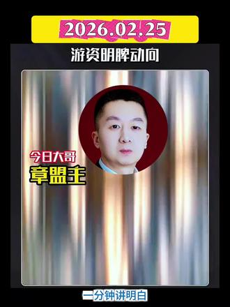 2026.02.25游资大佬动向揭秘!
#游资 #主力 #股票 #股民 #真实生活分享计划