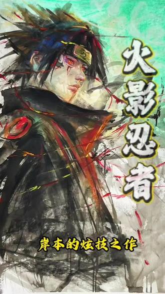 佐助简直是岸本齐史的炫技之作#佐助#火影忍者#绘画