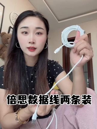倍思数据线来活动啦 现在这个价格到手两条真的巨划算 刷到的姐妹趁她价格合适一定要多拍两条#倍思 #数据线 #加长数据线