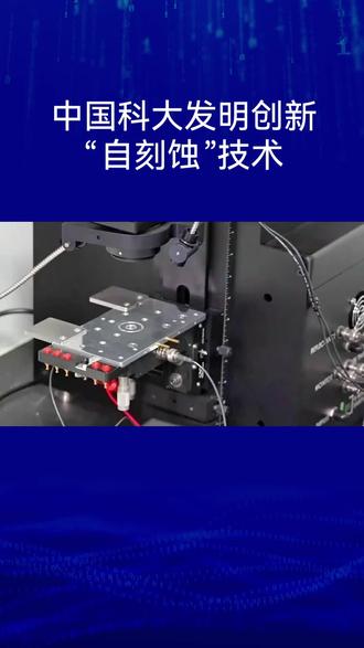 中国科大发明创“自刻蚀”技术@抖音看世界 #科技进步#科技创新