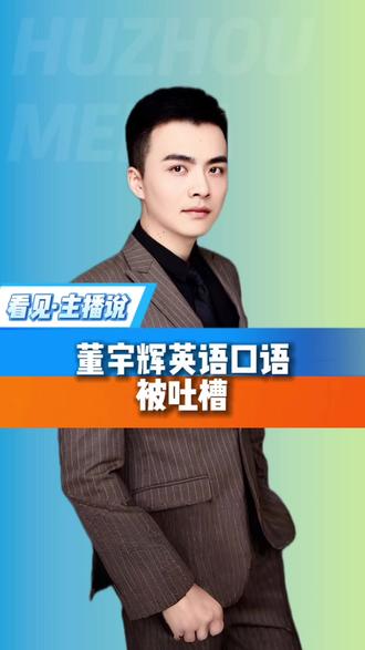 董宇辉英语口语被吐槽