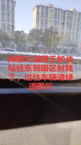 禹都大道高速路下封路了,请绕道而行。